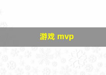 游戏 mvp